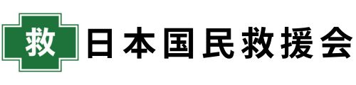 日本国民救援会